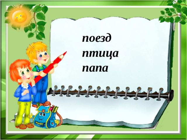 поезд птица папа 
