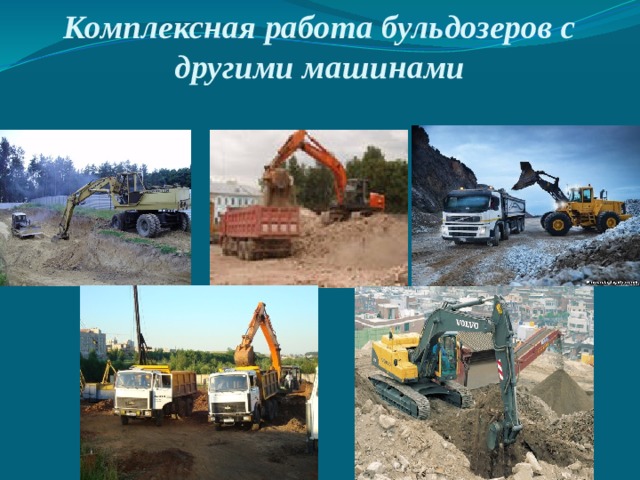 Комплексная работа бульдозеров с другими машинами   