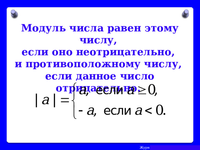 Модуль числа равен этому числу, если оно неотрицательно, и противоположному числу, если данное число отрицательно.  