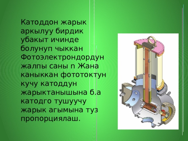 Катоддон жарык аркылуу бирдик убакыт ичинде болунуп чыккан Фотоэлектрондордун жалпы саны n Жана каныккан фототоктун кучу катоддун жарыктанышына б.а катодго тушуучу жарык агымына туз пропорциялаш. 