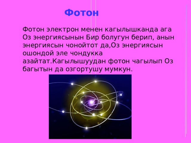 Фотон Фотон электрон менен кагылышканда ага Оз энергиясынын Бир болугун берип, анын энергиясын чонойтот да,Оз энергиясын ошондой эле чондукка азайтат.Кагылышуудан фотон чагылып Оз багытын да озгортушу мумкун. 