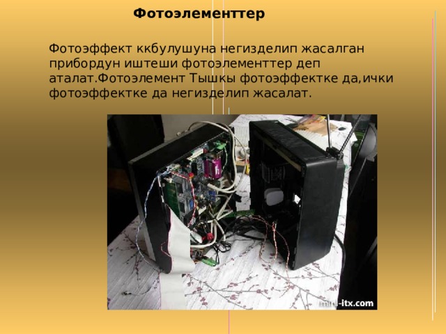 Фотоэлементтер Фотоэффект ккбулушуна негизделип жасалган прибордун иштеши фотоэлементтер деп аталат.Фотоэлемент Тышкы фотоэффектке да,ички фотоэффектке да негизделип жасалат. 