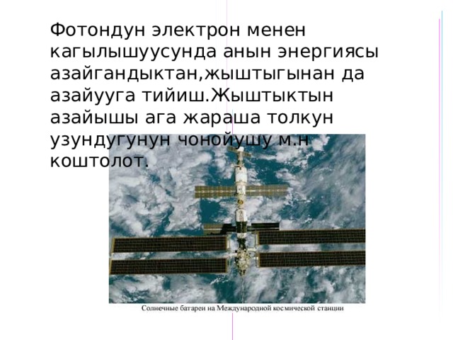 Фотондун электрон менен кагылышуусунда анын энергиясы азайгандыктан,жыштыгынан да азайууга тийиш.Жыштыктын азайышы ага жараша толкун узундугунун чонойушу м.н коштолот. 
