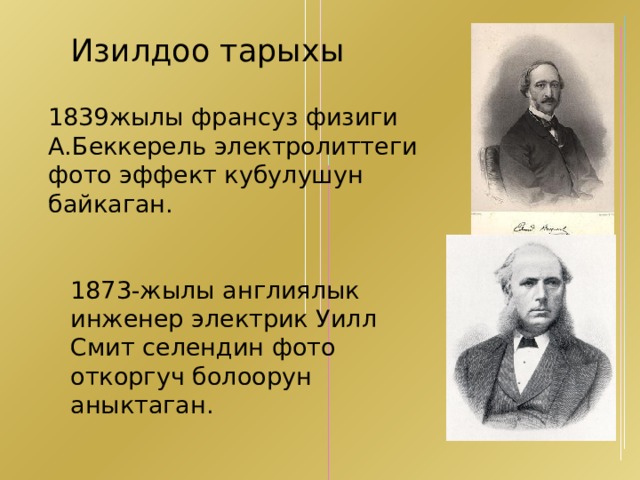 Изилдоо тарыхы 1839жылы франсуз физиги А.Беккерель электролиттеги фото эффект кубулушун байкаган. 1873-жылы англиялык инженер электрик Уилл Смит селендин фото откоргуч болоорун аныктаган. 