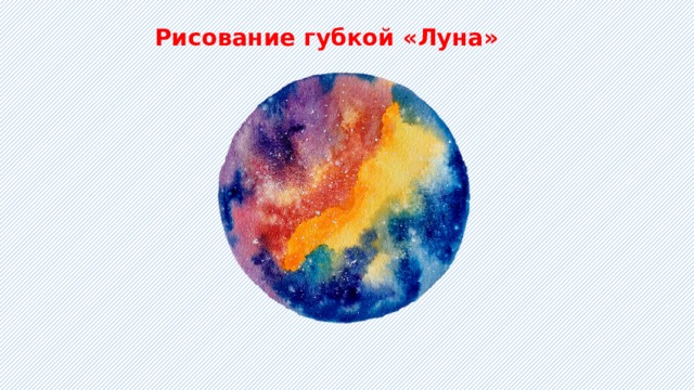 Рисование губкой «Луна» 