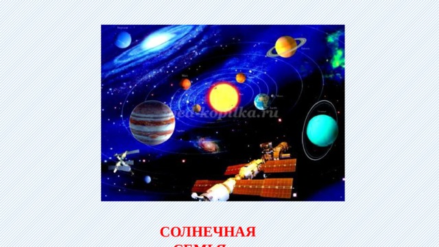 СОЛНЕЧНАЯ СЕМЬЯ 