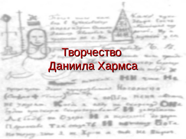 Творчество  Даниила Хармса  