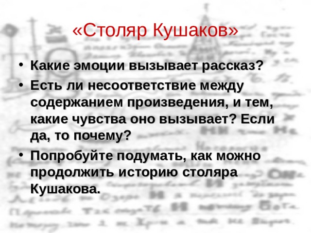 «Столяр Кушаков» Какие эмоции вызывает рассказ? Есть ли несоответствие между содержанием произведения, и тем, какие чувства оно вызывает? Если да, то почему? Попробуйте подумать, как можно продолжить историю столяра Кушакова.  