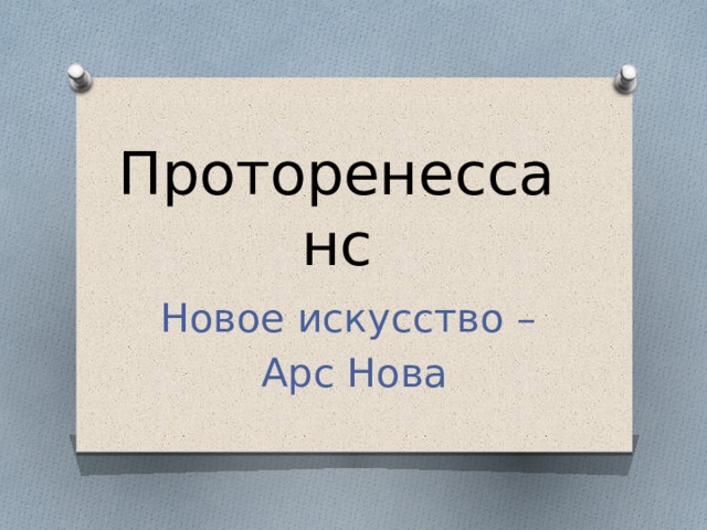 Проторенессанс Новое искусство – Арс Нова 
