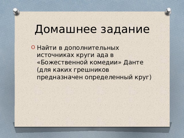 Домашнее задание Найти в дополнительных источниках круги ада в «Божественной комедии» Данте (для каких грешников предназначен определенный круг) 