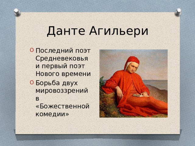 Данте Агильери Последний поэт Средневековья и первый поэт Нового времени Борьба двух мировоззрений в «Божественной комедии» 