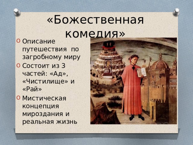 «Божественная комедия» Описание путешествия по загробному миру Состоит из 3 частей: «Ад», «Чистилище» и «Рай» Мистическая концепция мироздания и реальная жизнь 