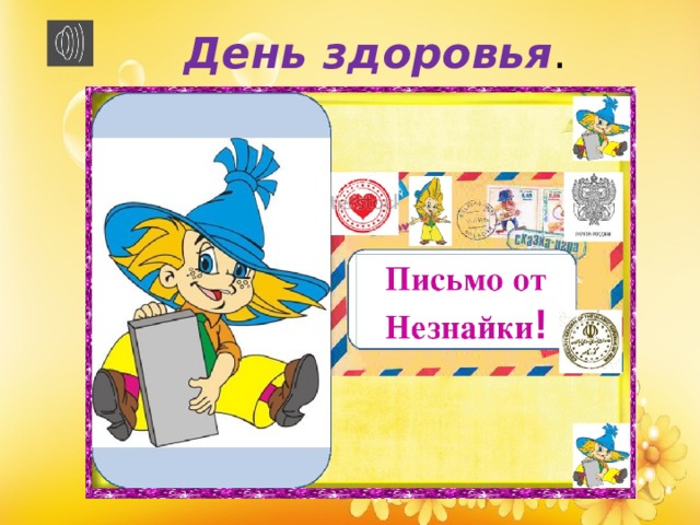 День здоровья . 