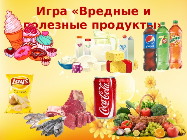 Игра «Вредные и полезные продукты» 