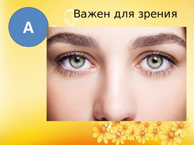 Важен для зрения 