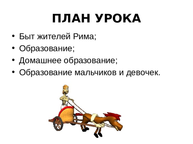 ПЛАН УРОКА Быт жителей Рима; Образование; Домашнее образование; Образование мальчиков и девочек. 