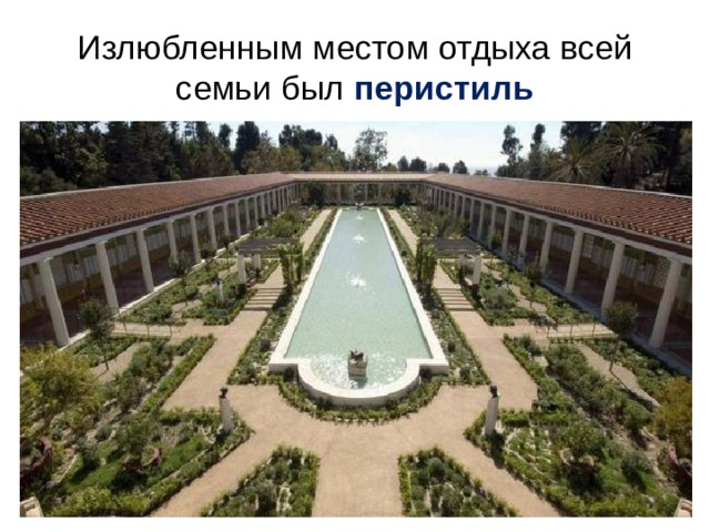Излюбленным местом отдыха всей семьи был перистиль 