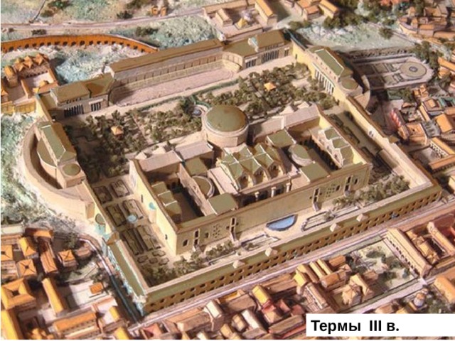 Термы III в . 