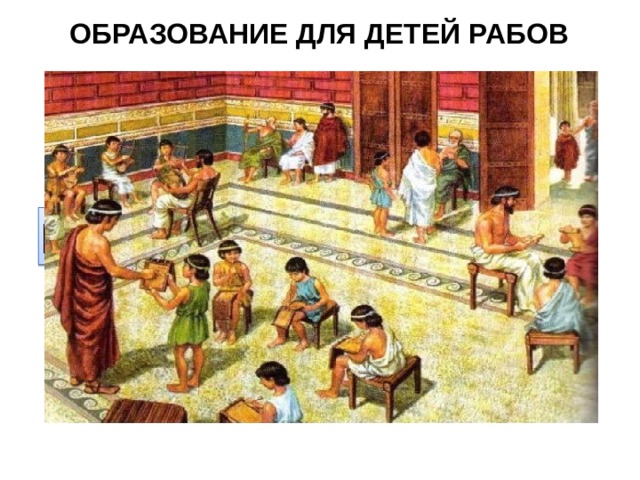 ОБРАЗОВАНИЕ ДЛЯ ДЕТЕЙ РАБОВ Преподаватели ПЕДАГОГИУМ Секретари Библиотекари * - личная прихоть хозяина 