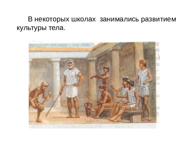  В некоторых школах занимались развитием культуры тела. 