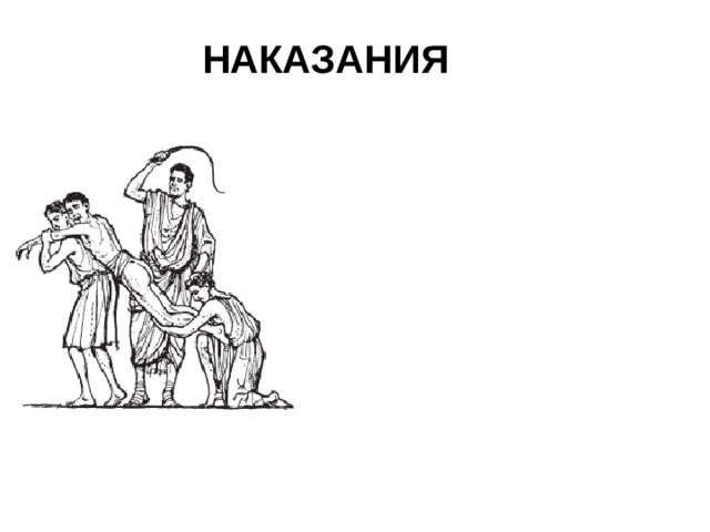 НАКАЗАНИЯ 
