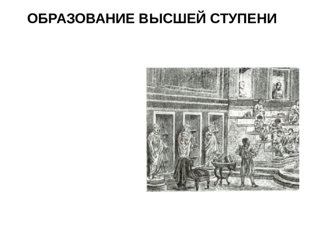 ОБРАЗОВАНИЕ ВЫСШЕЙ СТУПЕНИ 