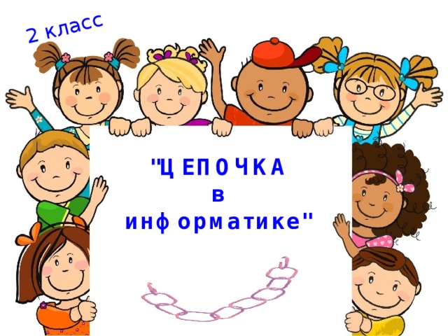 2 класс 