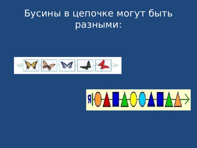 Бусины в цепочке могут быть разными: 