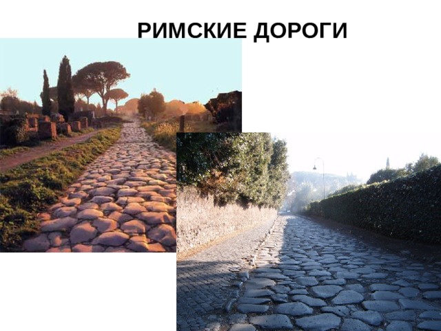 РИМСКИЕ ДОРОГИ 