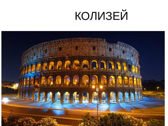  КОЛИЗЕЙ   Колизей представляет собой огромную овальную чашу (188Х156 м). В центре Колизея находится арена, окруженная скамьями для зрителей, число которых доходило до 50 тысяч. 