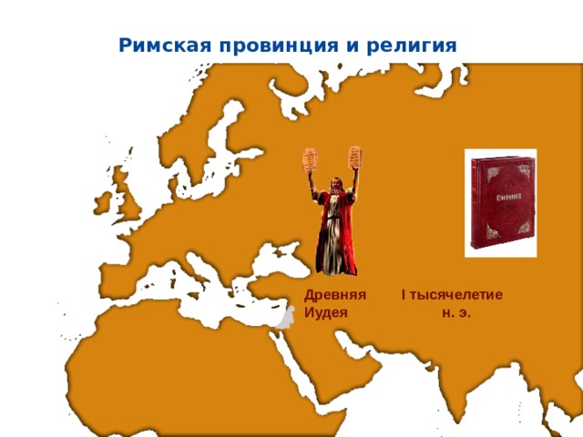 Римская провинция и религия Древняя I тысячелетие Иудея  н. э. 5 