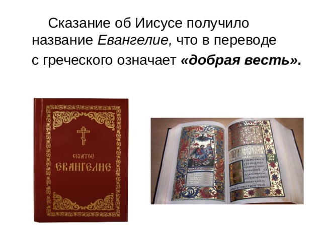  Сказание об Иисусе получило название Евангелие, что в переводе  с греческого означает «добрая весть». 