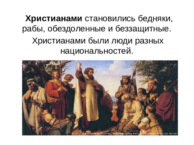  Христианами становились бедняки, рабы, обездоленные и беззащитные.  Христианами были люди разных национальностей. 