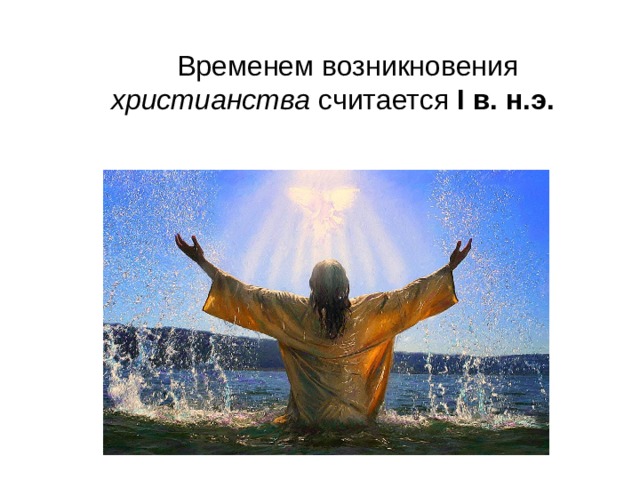  Временем возникновения христианства считается I в. н.э. 