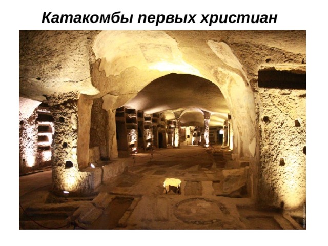 Катакомбы первых христиан 