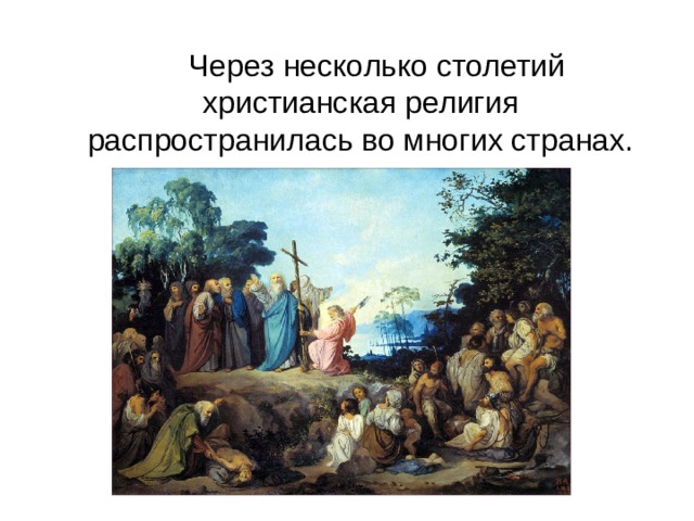  Через несколько столетий христианская религия распространилась во многих странах. 