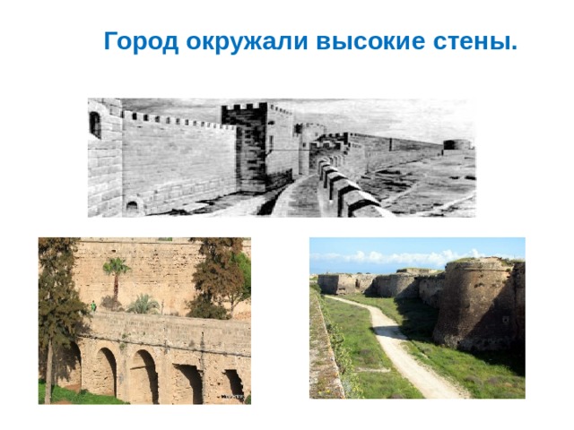  Город окружали высокие стены. 