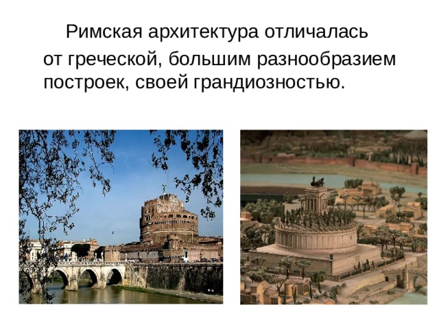   Римская архитектура отличалась  от греческой, большим разнообразием построек, своей грандиозностью. 