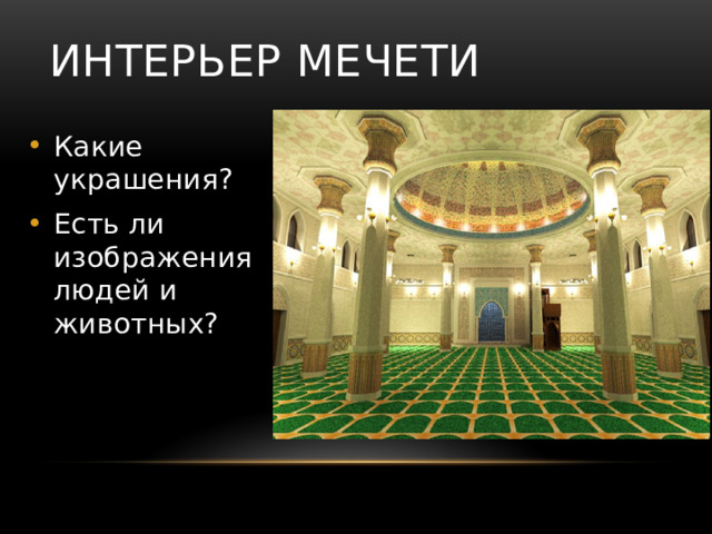 Интерьер мечети Какие украшения? Есть ли изображения людей и животных? 