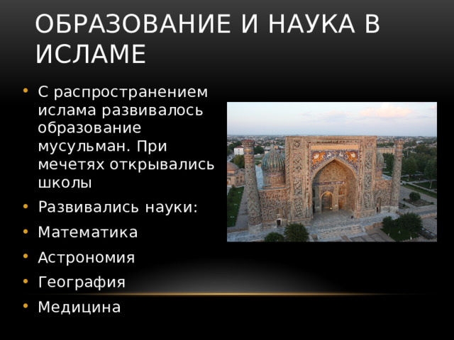 Образование и наука в исламе С распространением ислама развивалось образование мусульман. При мечетях открывались школы Развивались науки: Математика Астрономия География Медицина 