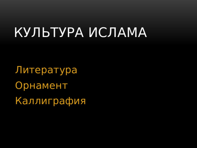 Культура Ислама Литература Орнамент Каллиграфия 