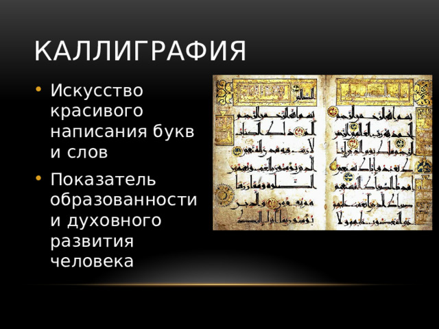 Каллиграфия Искусство красивого написания букв и слов Показатель образованности и духовного развития человека 