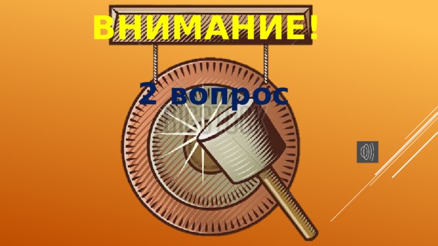 ВНИМАНИЕ! 2 вопрос 