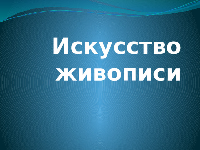 Искусство живописи 
