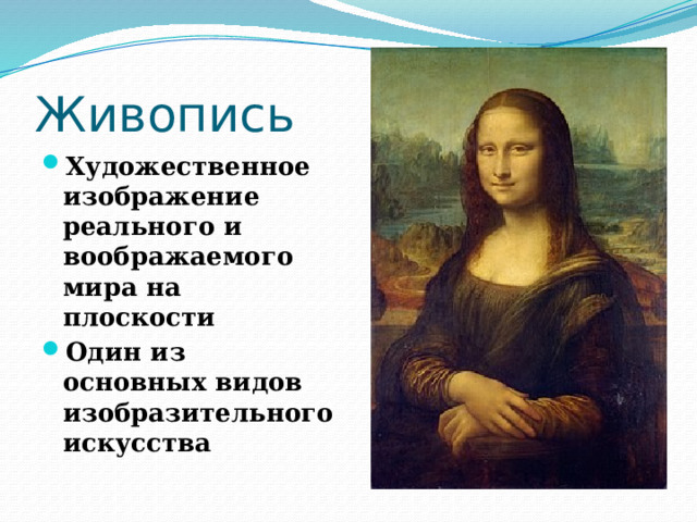 Живопись Художественное изображение реального и воображаемого мира на плоскости Один из основных видов изобразительного искусства 