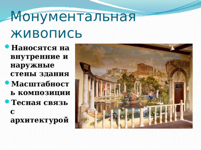 Монументальная живопись Наносятся на внутренние и наружные стены здания Масштабность композиции Тесная связь с архитектурой 