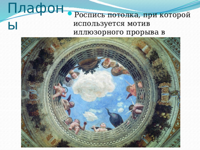 Плафоны Роспись потолка, при которой используется мотив иллюзорного прорыва в открытое пространство 