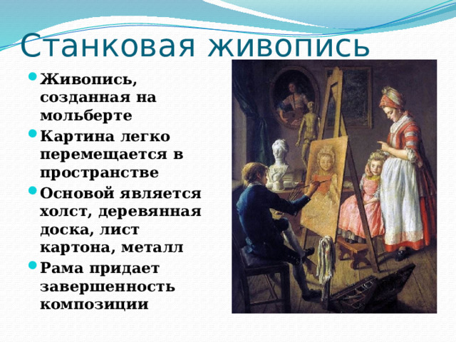 Станковая живопись Живопись, созданная на мольберте Картина легко перемещается в пространстве Основой является холст, деревянная доска, лист картона, металл Рама придает завершенность композиции 