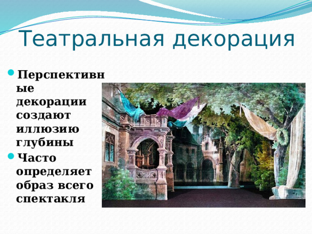 Театральная декорация Перспективные декорации создают иллюзию глубины Часто определяет образ всего спектакля 