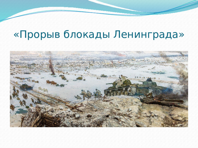 «Прорыв блокады Ленинграда» 